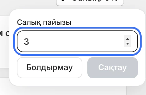 Салық пайызын баптау: ағымдағы мәні 3%, төменде бас тарту және сақтау батырмалары бар.