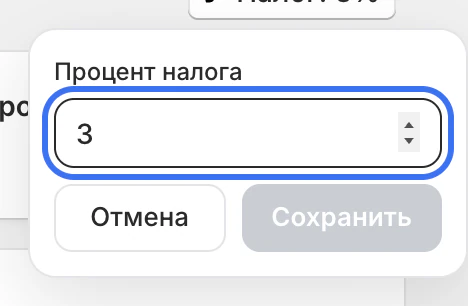 Настройка процента налога: текущее значение 3%, кнопки «Отмена» и «Сохранить».