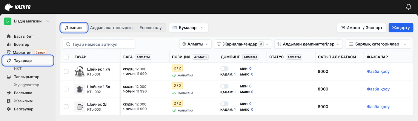 «Біздің магазин» тауарларының тізімі: «Тауарлар» бөлімі мен «Дәмпинг» қойындысы белгіленген, Алматы қаласы таңдалған.