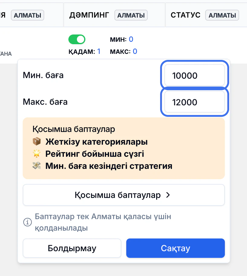 Демпингті баптау терезесі: «Мин. баға» өрісіне 10000, «Макс. баға» өрісіне 12000 енгізілген. Төменде «Сақтау» батырмасы бар.
