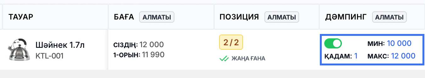 Сақтағаннан кейін демпинг қосқышы жасыл түсті, қасында ең төменгі баға 10 000 және ең жоғарғы баға 12 000 көрсетілген.