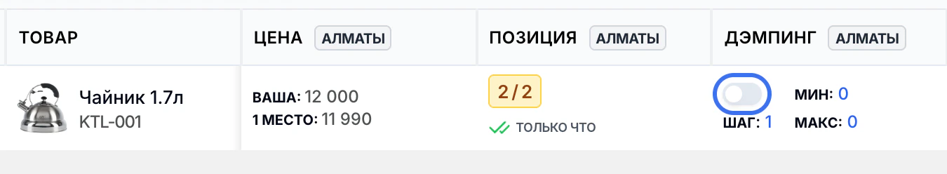 Выключенный переключатель в столбце «Дэмпинг» выделен синей рамкой.