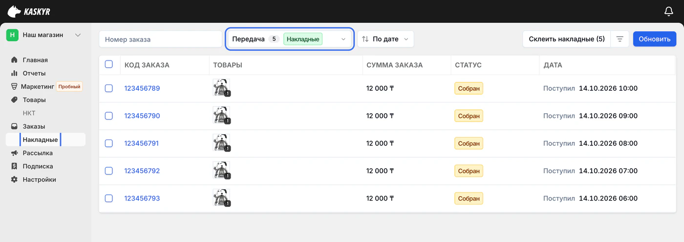 В магазине «Наш магазин» открыт раздел «Накладные». Выбран этап «Передача», в таблице показаны пять заказов.
