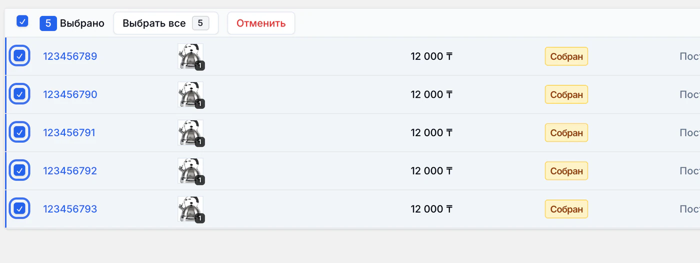 Пять заказов отмечены галочками, над таблицей показан счётчик «5 Выбрано».