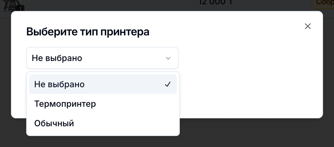 Открыто окно «Выберите тип принтера». В списке доступны варианты «Термопринтер» и «Обычный».