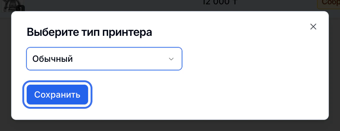 Выбран тип принтера «Обычный», кнопка «Сохранить» выделена синей рамкой.