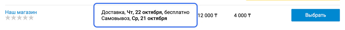 Демо-предложение «Наш магазин»: самовывоз 21 октября, доставка 22 октября, цена 12 000 ₸. Даты выделены синей рамкой.