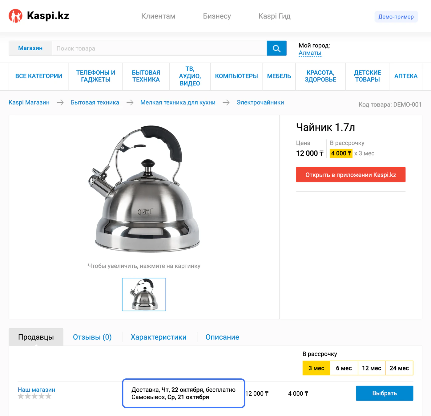 Воссозданная карточка Kaspi с фотографией чайника. В списке продавцов — «Наш магазин», выделены даты получения его предложения.