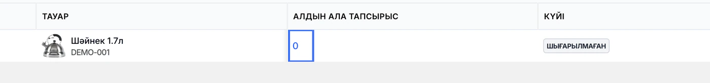 «Алдын ала тапсырыс» бағанындағы 0 саны көк жақтаумен белгіленген.