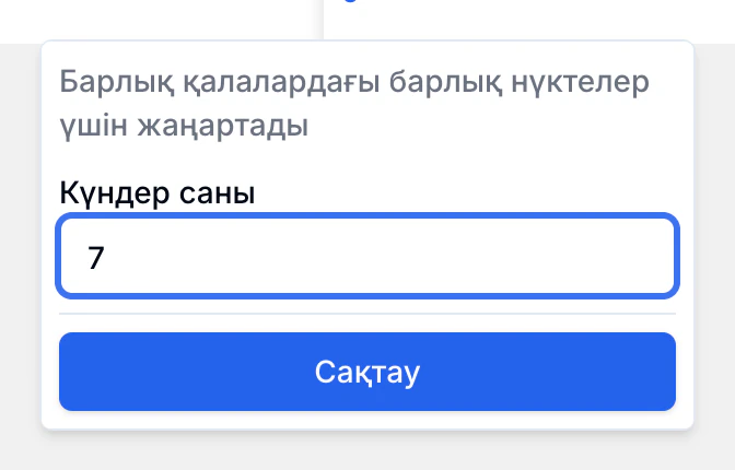 «Күндер саны» өрісіне 7 енгізілген. Формада өзгеріс барлық қалалардағы барлық нүктелерге қолданылатыны жазылған. Төменде «Сақтау» батырмасы бар.