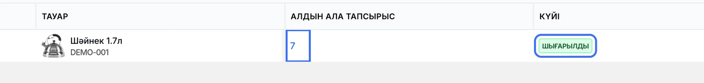 Сақтағаннан кейін «Алдын ала тапсырыс» бағанында 7 саны, «Күйі» бағанында жасыл «Шығарылды» белгісі көрсетілген.