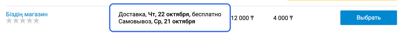«Біздің магазин» демо-ұсынысы: алып кету 21 қазанда, жеткізу 22 қазанда, бағасы 12 000 ₸. Күндер көк жақтаумен белгіленген.