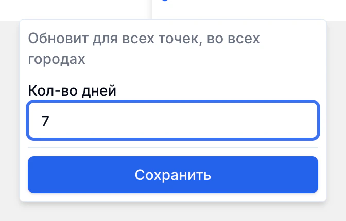 В поле «Кол-во дней» введено 7. В форме указано, что изменение затронет все точки во всех городах. Внизу кнопка «Сохранить».